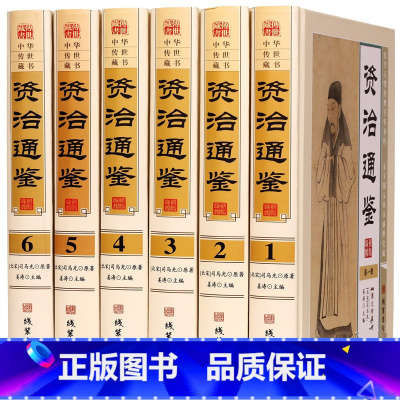 [正版]资治通鉴全集 6册 中国通史 文白对照全译 原著白话文翻译华版 中华上下五千年青少年版 历史故事读物 图书籍