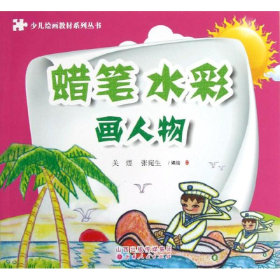 醉染图书蜡笔.水彩画人物9787203078081