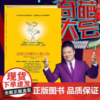 正版书籍 樊登 如何让你爱人爱上你 樊登的书 如何让你爱的人爱上你 如何让爱的人爱上你两性关系男人来自金星女人火星爱情