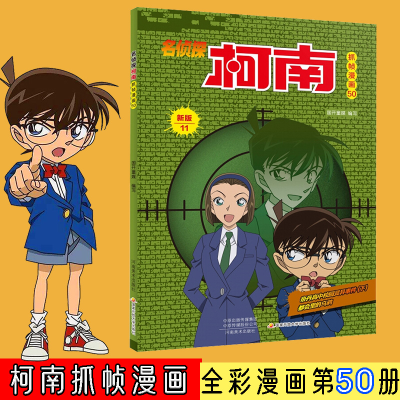 [M]名侦探柯南抓帧漫画 50 新版 国开童媒 编 -9787540155452