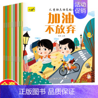 儿童励志培养绘本 全10册 [正版]儿童情商与性格培养绘本3到4-6岁幼儿好习惯养成系列童书幼儿园宝宝生活习惯启蒙认知早