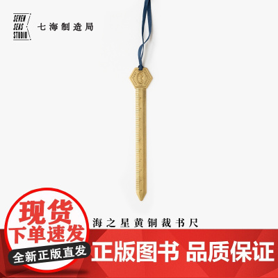 黄铜裁书尺 奥斯丁|简奥斯丁胸像|金属书签裁纸刀尺子|生日礼物手帐作家周边纪念品文具|上海译文出版社七海制造局七海之星