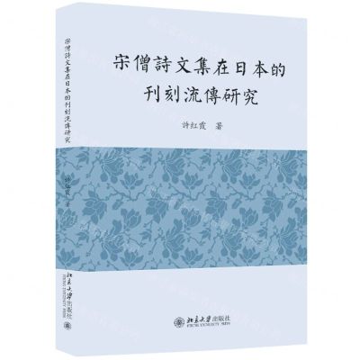 [N]宋僧诗文集在日本的刊刻流传研究(精)-9787301337202