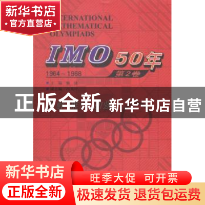 正版 IMO 50年:1964-1968:第2卷 佩捷主编 哈尔滨工业大学出版社