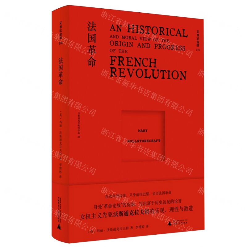 [N]法国革命(沃斯通克拉夫特作品)(精)/文学纪念碑-9787559867018