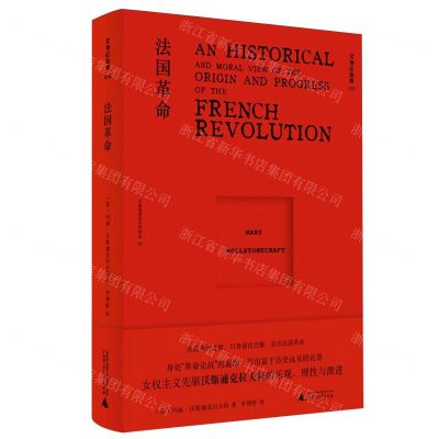 [N]法国革命(沃斯通克拉夫特作品)(精)/文学纪念碑-9787559867018