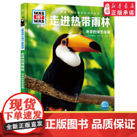 走进热带雨林 什么是什么was ist was珍藏版 8-10-12岁德国少年儿童百科知识书大百科科普全书小学生课外阅读