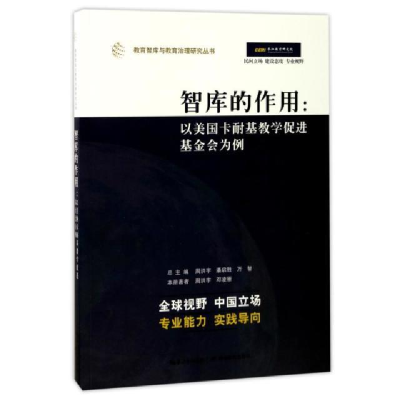 正版新书]智库的作用:以美国卡耐基教学促进基金会为例编者:周洪