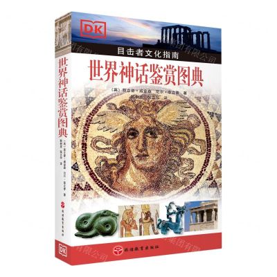 [N]世界神话鉴赏图典(目击者文化指南)-9787563742134