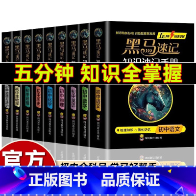 [全9册]黑马速记知识速记手册 [正版]2024全套9册张雪峰黑马速记知识手册速记便携小四门必背知识点初中提分教辅人教版