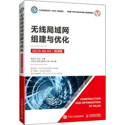 正版新书]无线局域网组建与优化 HCIA-WLAN 微课版蔺玉珂,王波