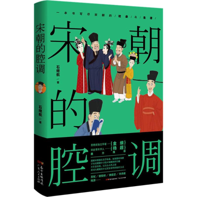 醉染图书宋朝的腔调9787218118437