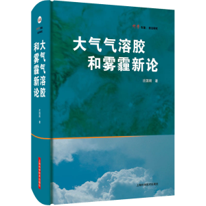 醉染图书大气气溶胶和雾霾新论9787547844793
