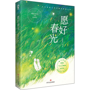 醉染图书愿好春光9787541161100