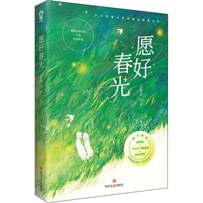 醉染图书愿好春光9787541161100