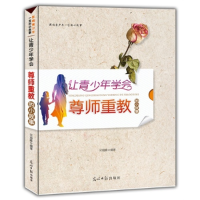 正版新书]影响青少年一生的小故事:让青少年学会尊师重教的小故