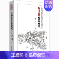 [正版]河北天津古建筑地图(下) 陈迟 等 编 建筑艺术(新)社科 书店图书籍