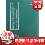 服务业全球化理论与实践启示/服务经济译丛 【以】耶尔阿哈罗尼 里拉齐纳查姆 国际贸易 正版图书籍格致出版社世纪出罗