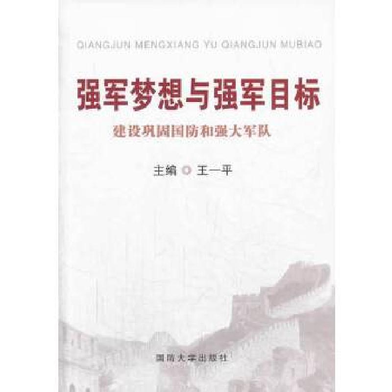 正版新书]强军梦想与强军目标王一平 主编9787562621126