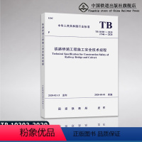 [正版] 铁路桥涵工程施工安全技术规程(TB 10303-2020)国家铁路局行业标准中国铁道出版社有限公司151