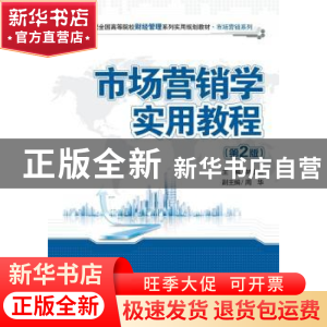 正版 市场营销学实用教程 林小兰主编 北京大学出版社 9787301249