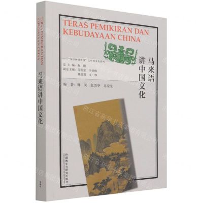 [N]马来语讲中国文化(马来文版)/多语种讲中国之中国文化系列-9787521328448