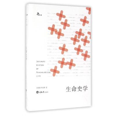 生命史学(精)余德慧//李宗烨9787562497684