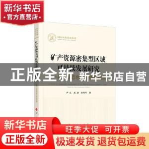 正版 矿产资源密集型区域可持续发展研究:基于生态创新系统的视角