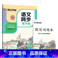 七上 初中通用 [正版]25春 墨点字帖初中语文同步练字帖七八年级上下册 789初中生练字正楷书硬笔钢笔临摹描红练字本描