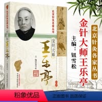 [正版]金针大师王乐亭 北京针灸各家丛书 9787513211963 中国中医药出版社 钮雪松主编 书籍 中医书