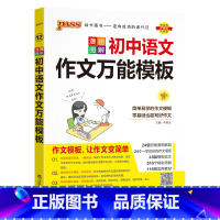 语文作文模板 初中通用 [正版]全国通用初中语文知识大全2024人教版知识清单基础知识手册七年级八九年级古诗文现代文阅读