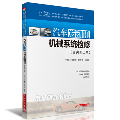 汽车发动机机械系统检修(高等职业教育互联网+新形态一体化系列教材高职高专院校汽车类专业技术技能型人才培养教材)