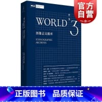 [正版]世界3:图像志文献库 巫鸿郭伟其编美术史研究世纪文景艺术理论