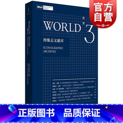 [正版]世界3:图像志文献库 巫鸿郭伟其编美术史研究世纪文景艺术理论