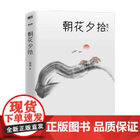 朝花夕拾(2021版)鲁迅 著 中国近代散杂文随笔集 名家名作 呐喊 中信