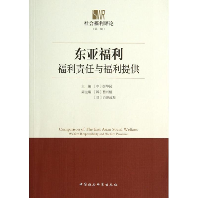 正版新书]东亚福利-福利责任与福利提供彭华民9787516144763