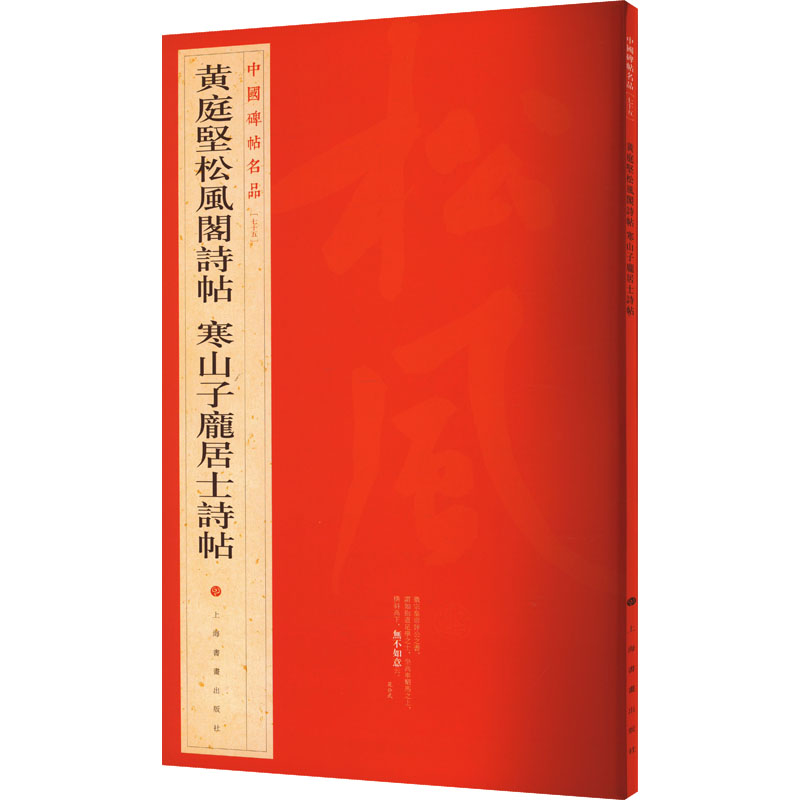 醉染图书黄庭坚松风阁诗帖 寒山子庞居士诗帖9787547902424