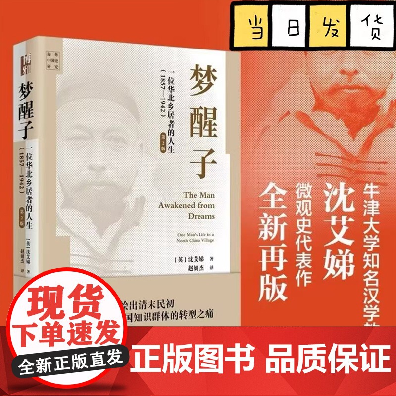梦醒子 一位华北乡居者的人生(1857—1942)第2版 沈艾娣 海外中国史研究 清末民初中国社会知识群体转型之痛 北京