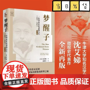 梦醒子 一位华北乡居者的人生(1857—1942)第2版 沈艾娣 海外中国史研究 清末民初中国社会知识群体转型之痛 北京