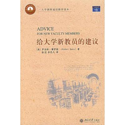 正版新书]给新教员的建议(美)博伊斯,徐弢,李思凡 译97873011