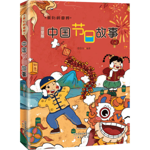[M]中国节日故事 注音版-9787530771426