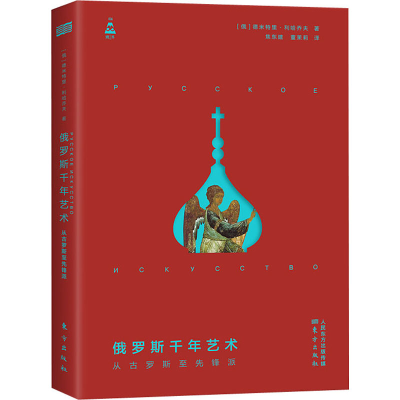 [M]俄罗斯千年艺术 从古罗斯至先锋派-9787520712026