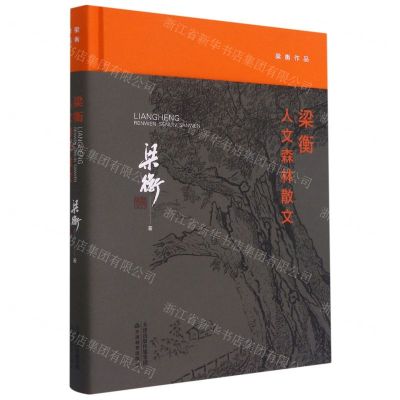 [N]梁衡人文森林散文(精)/梁衡作品-9787530987452