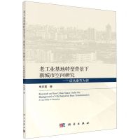 [N]老工业基地转型背景下新城市空间研究--以长春市为例-9787030632814