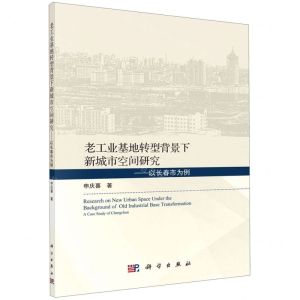 [N]老工业基地转型背景下新城市空间研究--以长春市为例-9787030632814