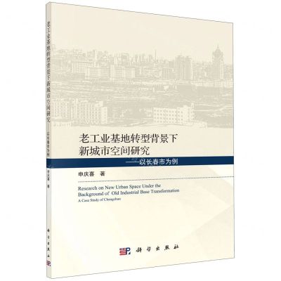 [N]老工业基地转型背景下新城市空间研究--以长春市为例-9787030632814