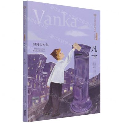 [N]凡卡(契诃夫专集经典彩绘本)/美冠纯美阅读书系-9787571504397