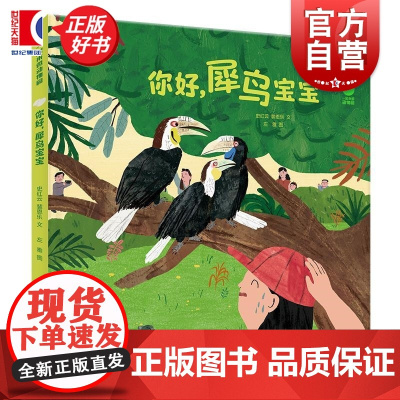 你好,犀鸟宝宝 一起来逛动物园 十万个为什么科普绘本图画书史红云裴恩乐文左雅图少年儿童出版社