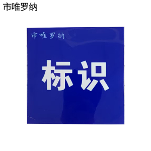 市唯罗纳货架号码牌600*300mm块