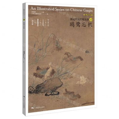 [N]鸥鹭忘机/图说中国古琴丛书-9787549423774